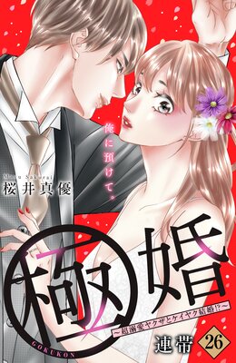 極婚～超溺愛ヤクザとケイヤク結婚!?～ 分冊版 26巻 | 桜井真優 | Renta!