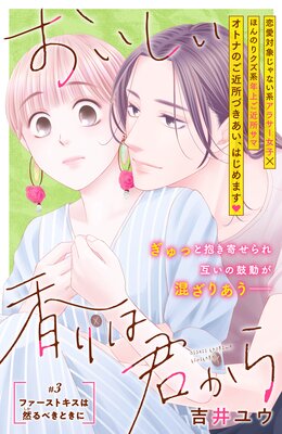 おいしい香りは君から 分冊版 3巻