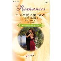 届かぬ愛に傷ついて ウルフたちの肖像 I