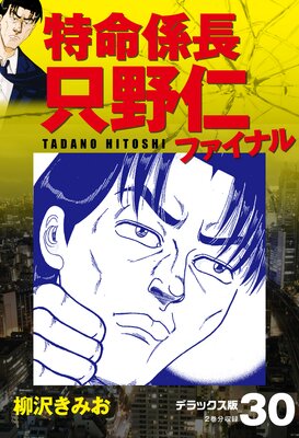 特命係長 只野仁ファイナル デラックス版 377 |柳沢きみお