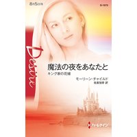 魔法の夜をあなたと キング家の花嫁