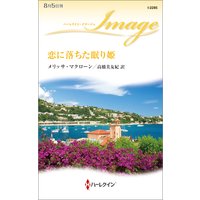 恋に落ちた眠り姫