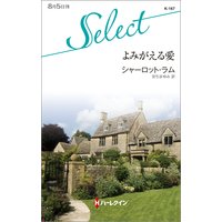 よみがえる愛