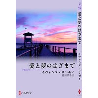 愛と夢のはざまで