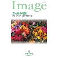 五カ月の奇跡