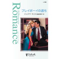プレイボーイの過ち