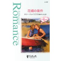 花婿の条件