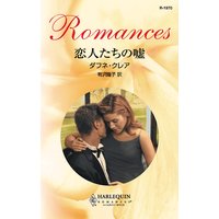 恋人たちの嘘