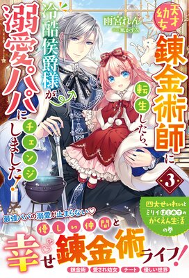 天才幼女錬金術師に転生したら、冷酷侯爵様が溺愛パパにチェンジしました!3【電子限定SS付き】