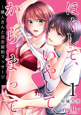 ほぐして、いやして、からまって〜隣人さんと溺愛契約マッサージ