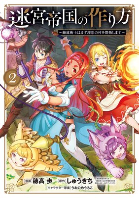 迷宮帝国の作り方 〜錬成術士はまず理想の村を開拓します〜 2巻【Renta!限定特典付き】