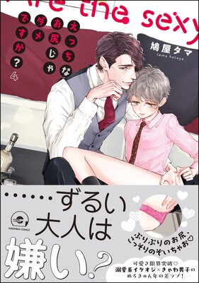 お得な365ポイントレンタル】えっちなお尻じゃダメですか？ 4 【電子