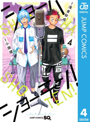 ショーハショーテン! 4