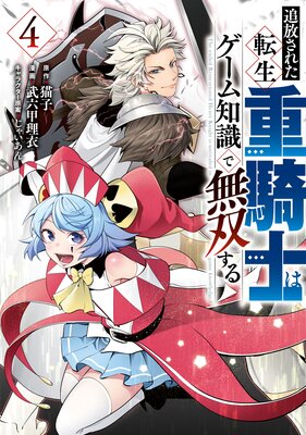 追放された転生重騎士はゲーム知識で無双する 4巻