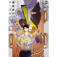 嫌煙家のテーブル