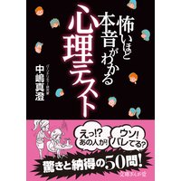 怖いほど本音がわかる心理テスト