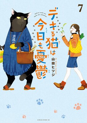 デキる猫は今日も憂鬱 7巻 | 山田ヒツジ | Renta!