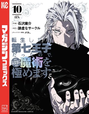 転生したら第七王子だったので、気ままに魔術を極めます 15巻 |石沢庸介...他 | まずは無料試し読み！Renta!(レンタ)