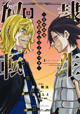 奴隷転生 〜その奴隷、最強の元王子につき〜 12巻