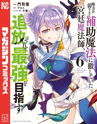 味方が弱すぎて補助魔法に徹していた宮廷魔法師、追放されて最強を目指す 6巻