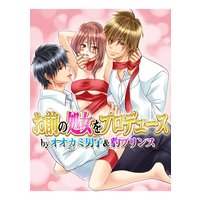 お前の処女をプロデュース by オオカミ男子&豹プリンス2