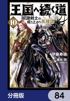王国へ続く道 奴隷剣士の成り上がり英雄譚【分冊版】 84