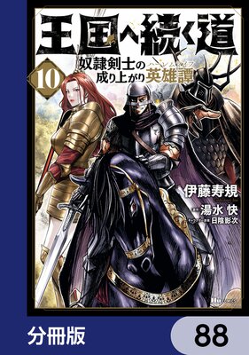 王国へ続く道 奴隷剣士の成り上がり英雄譚【分冊版】 88