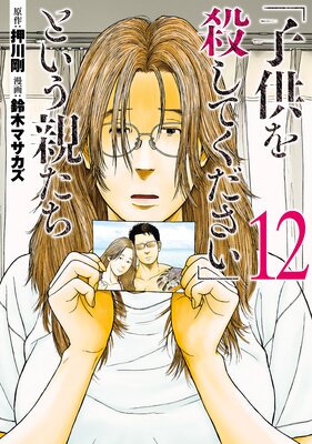 子供を殺してください」という親たち（12） |押川剛...他 | まずは無料試し読み！Renta!(レンタ)