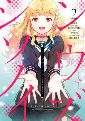 シンソウノイズ 〜受信探偵の事件簿〜 2巻【デジタル版限定特典付き】