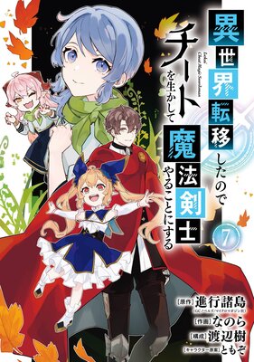 異世界転移したのでチートを生かして魔法剣士やることにする 7巻【デジタル版限定特典付き】 |進行諸島（GCノベルズ / マイクロマガジン社）...他  | まずは無料試し読み！Renta!(レンタ)