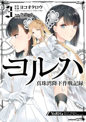 ヨルハ 真珠湾降下作戦記録 3巻【デジタル版限定特典付き】