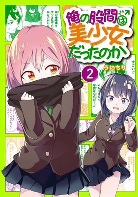 俺の股間は美少女だったのか 2巻【デジタル版限定特典付き】