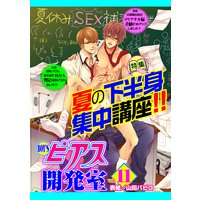 BOY’Sピアス開発室 vol.11 夏の下半身集中講座!!