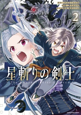 星斬りの剣士 〜The sword fighter’s dream〜2