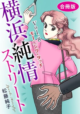 横浜純情ストリート【合冊版】8 Vol.8 モーニング・タッチ