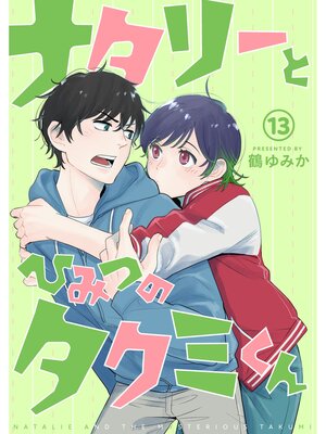 ナタリーとひみつのタクミくん【分冊版】13