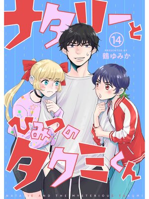 ナタリーとひみつのタクミくん【分冊版】14