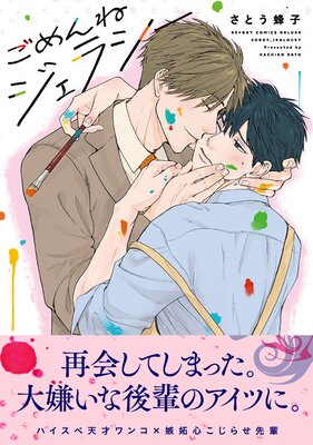 ごめんねジェラシー【電子限定かきおろし付】 | さとう蜂子 | Renta!