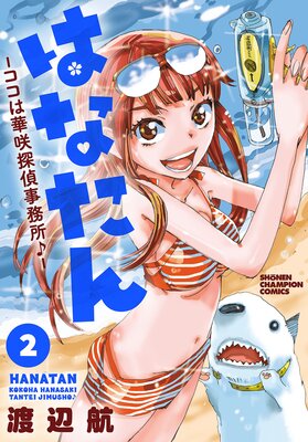 はなたん―ココは華咲探偵事務所♪― 2