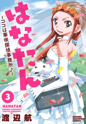 はなたん―ココは華咲探偵事務所♪― 3
