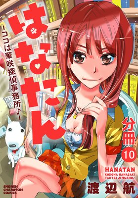 はなたん―ココは華咲探偵事務所♪―【分冊版】 10