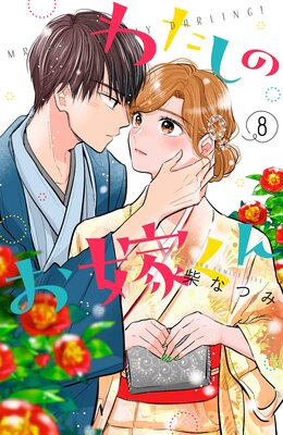 わたしのお嫁くん 8巻