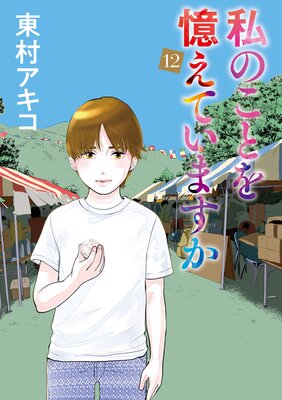 私のことを憶えていますか 12