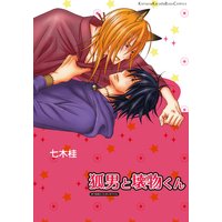 狐男と壊物くん