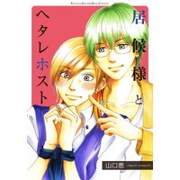 居候様とヘタレホスト