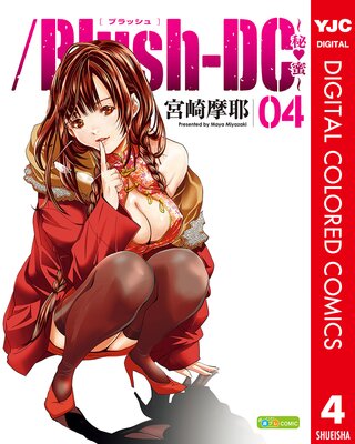 /Blush-DC ~秘・蜜~ カラー版 4