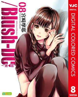 /Blush-DC ~秘・蜜~ カラー版 8