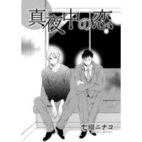 真夜中の恋