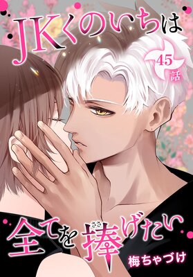 JKくのいちは全てを捧げたい［ばら売り］ 第45話 |梅ちゃづけ | まずは無料試し読み！Renta!(レンタ)