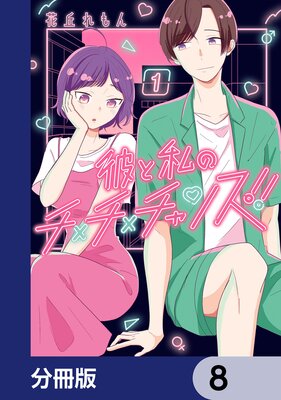 彼と私のチ×チ×チャンス!!【分冊版】 8